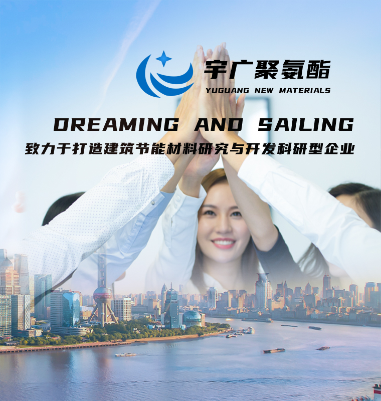 山東宇廣新材料股份有限公司，聚氨酯保溫材料，聚氨酯黑白料