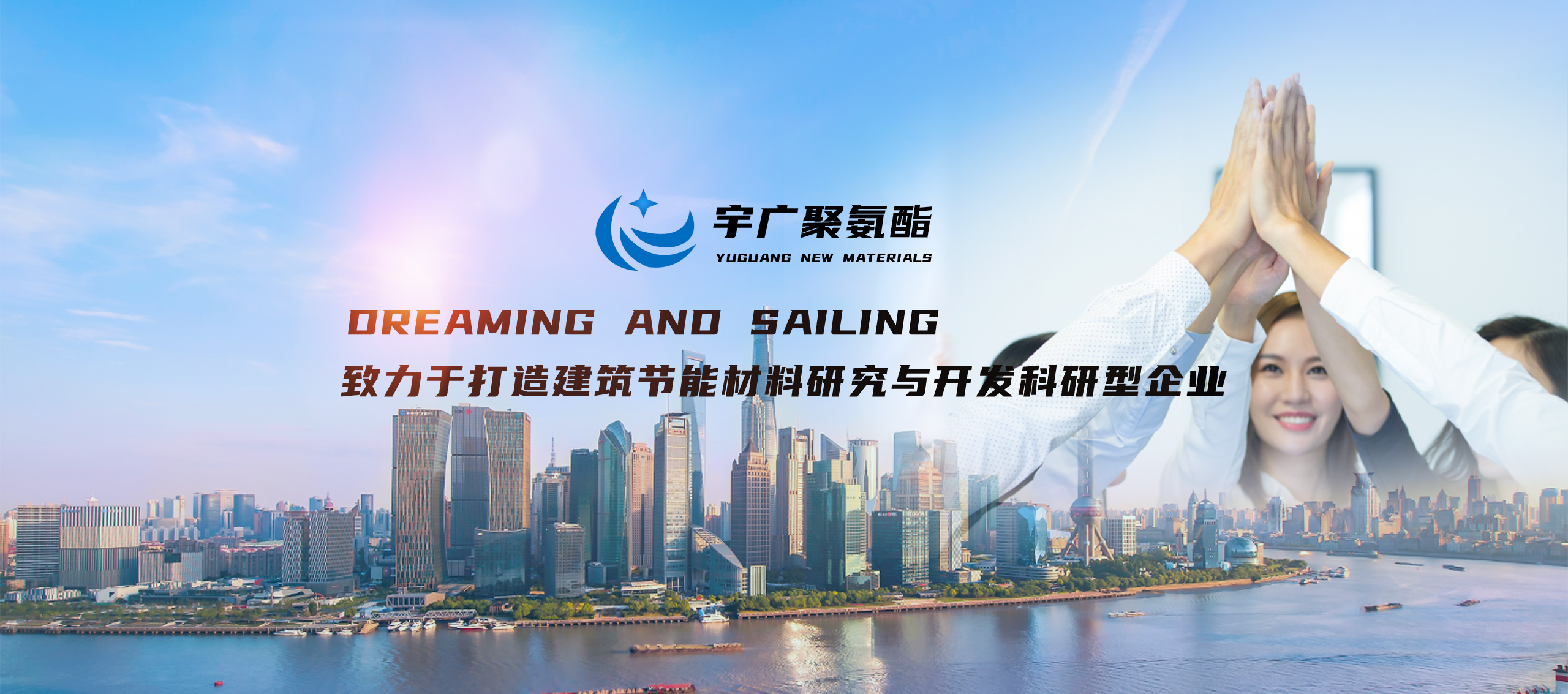 山東宇廣新材料股份有限公司，聚氨酯保溫材料，聚氨酯黑白料